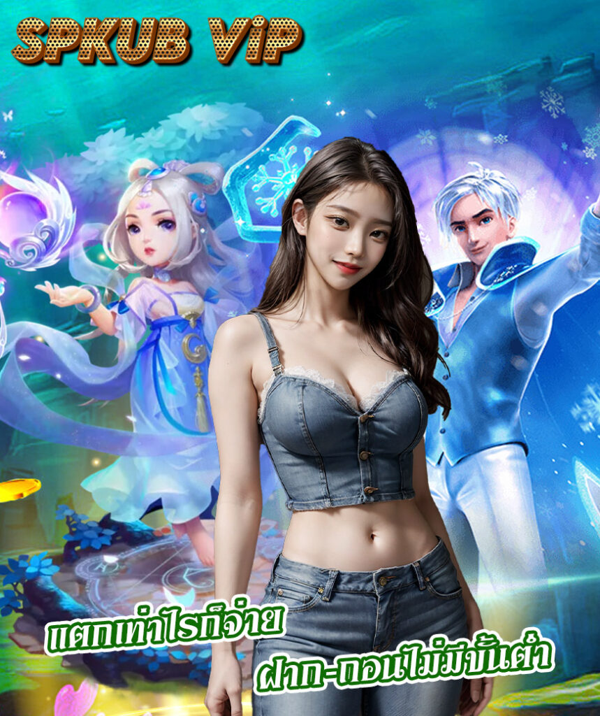 spkub vip ทางเข้า