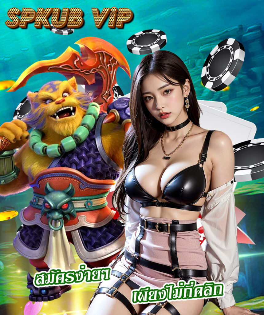 spkub vip ออโต้
