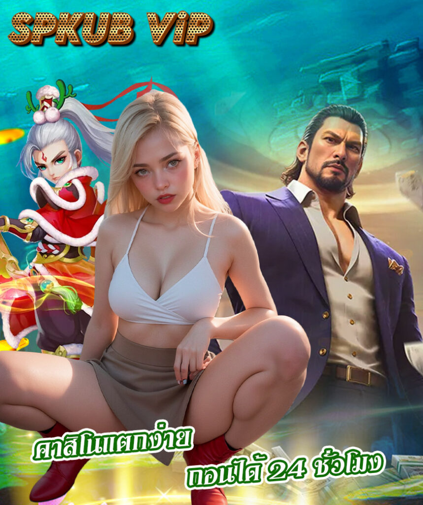 spkub vip เข้าสู่ระบบ