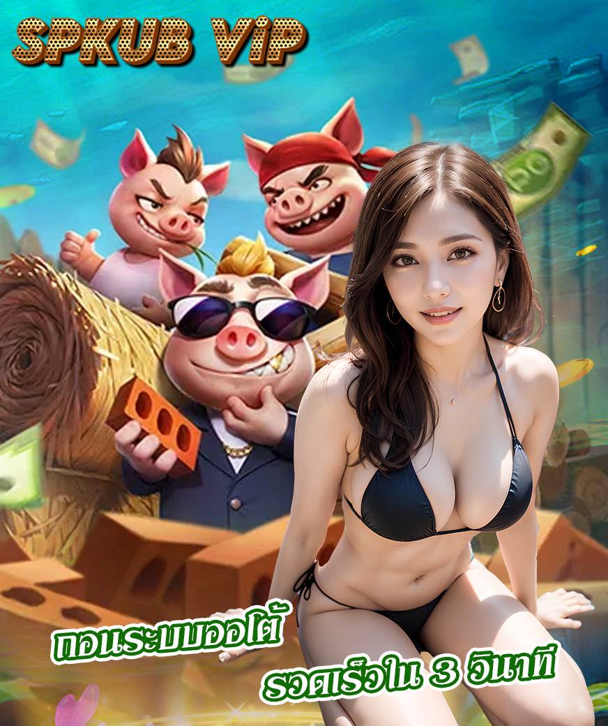 spkub vip เว็บตรง